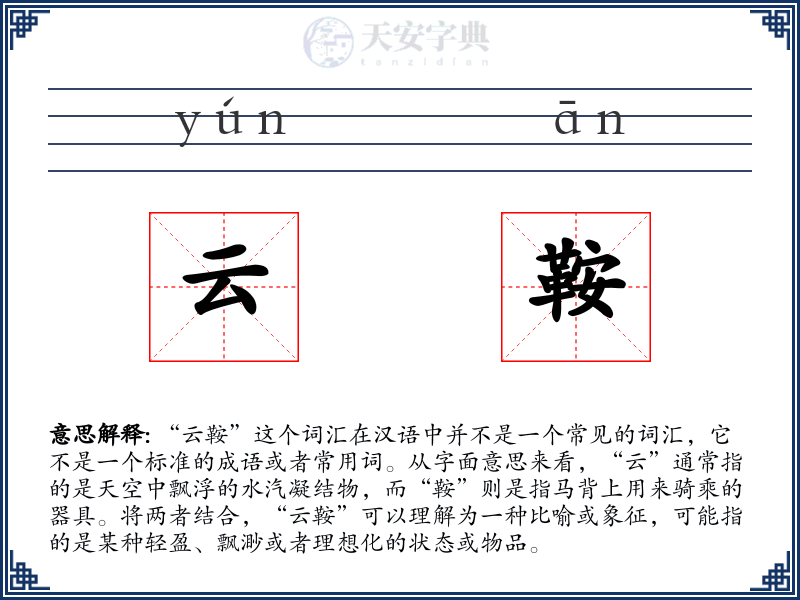 云鞍