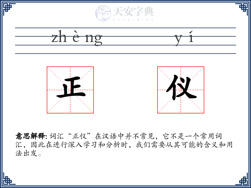 正仪