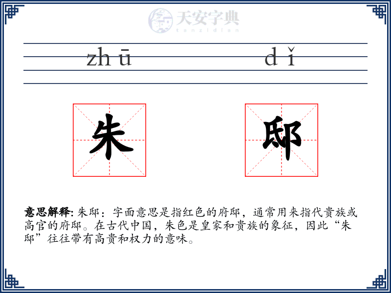 朱邸