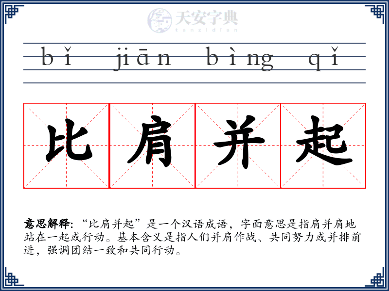 比肩并起