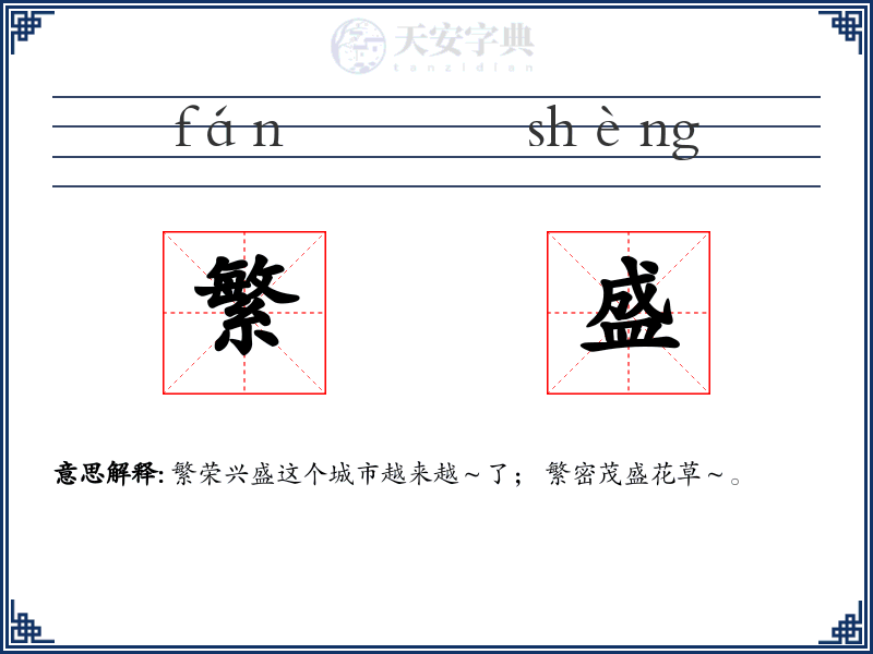 繁盛
