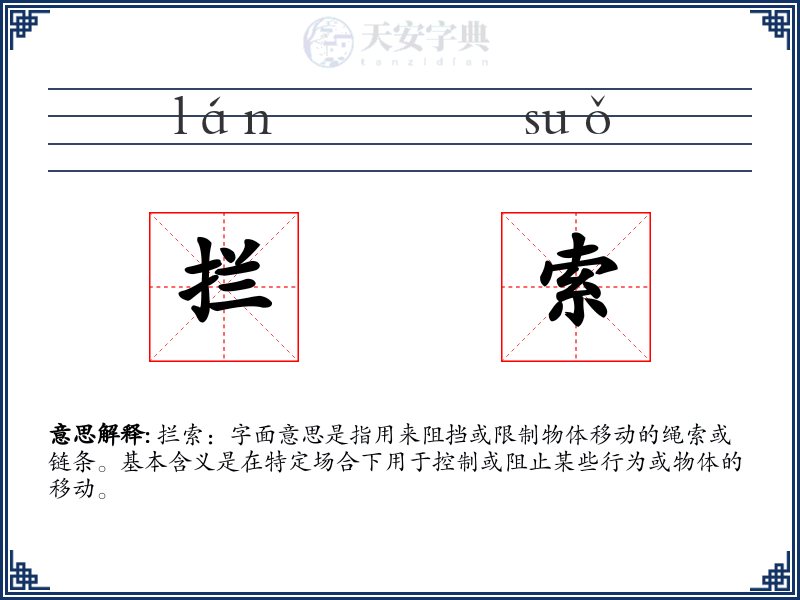 拦索