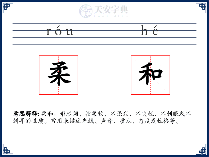 柔和