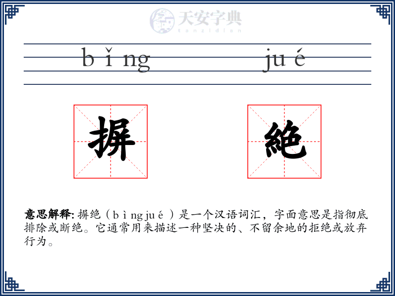 摒絶