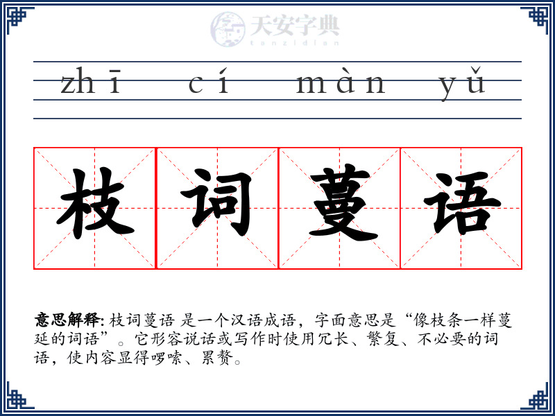 枝词蔓语