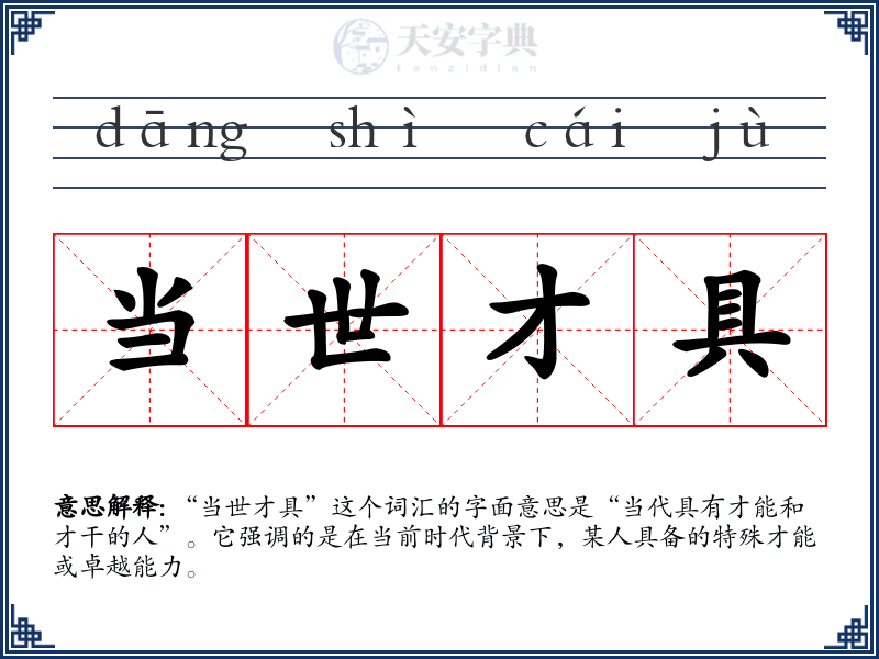 当世才具