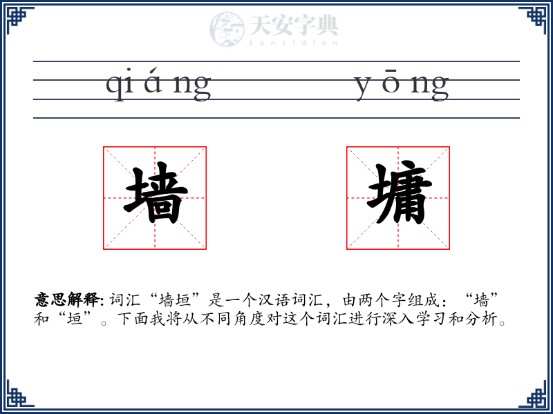 墙墉