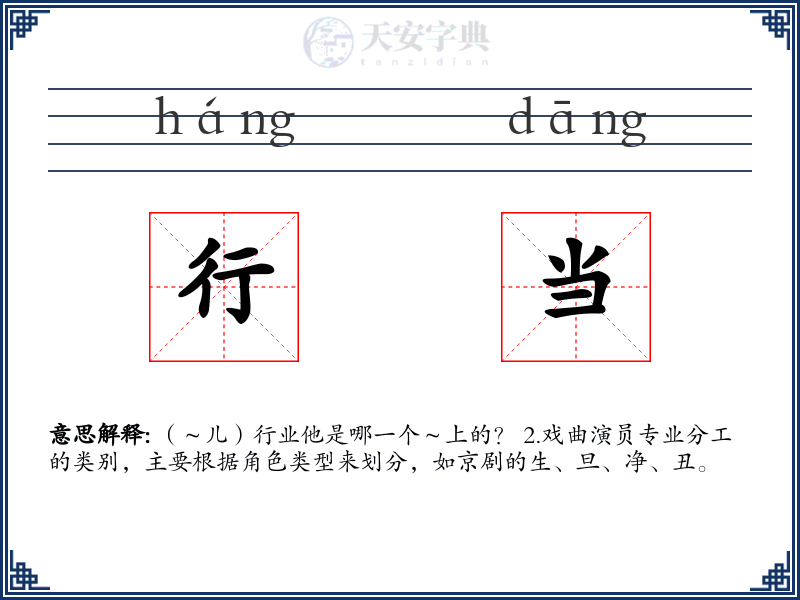 行当