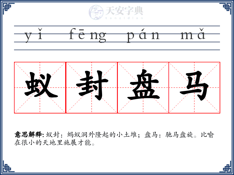 蚁封盘马