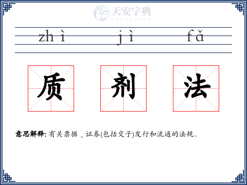 质剂法