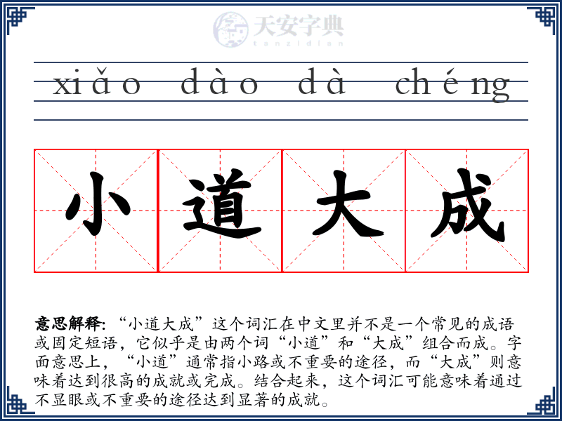 小道大成