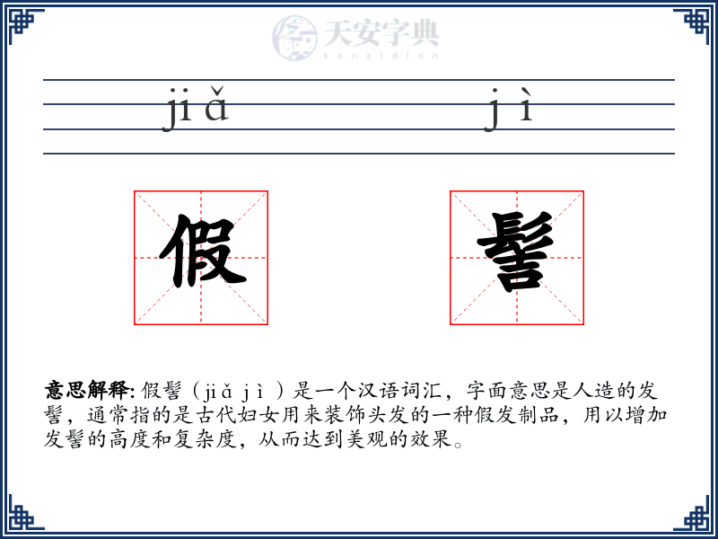 假髻