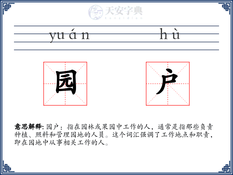 园户
