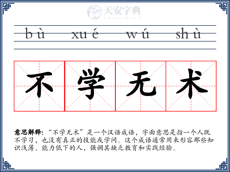 不学无术