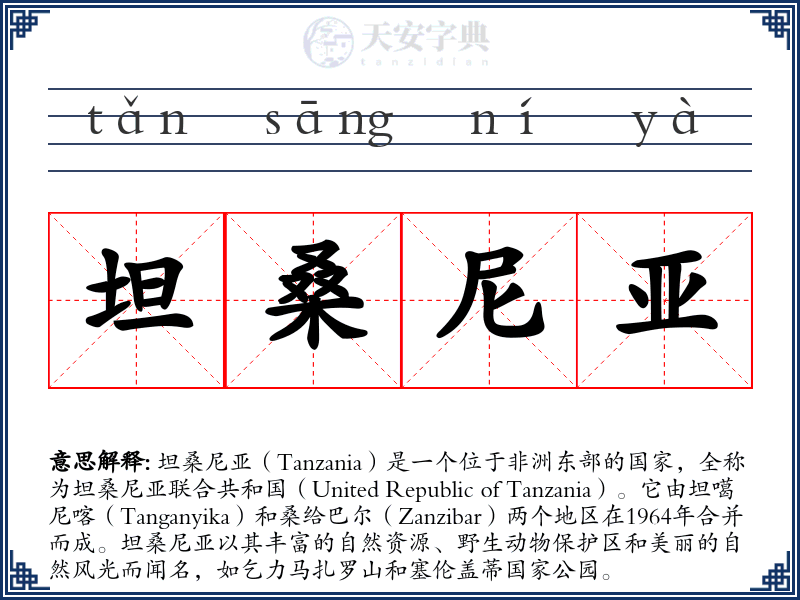 坦桑尼亚