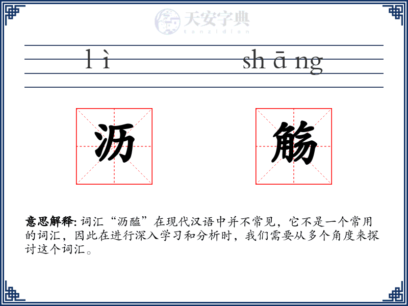 沥觞