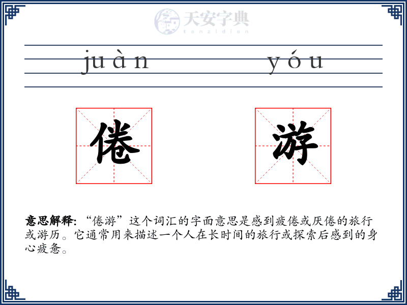 倦游