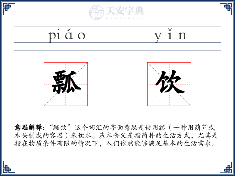 瓢饮