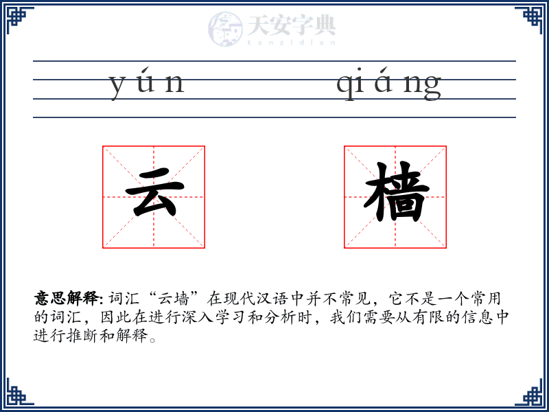 云樯