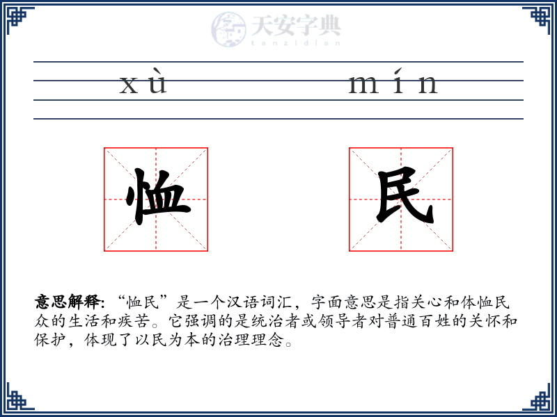 恤民