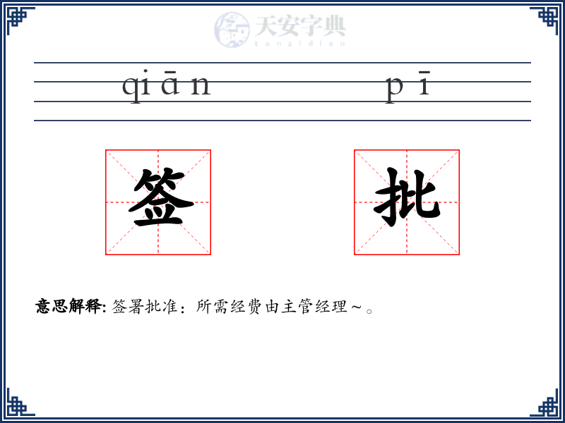 签批
