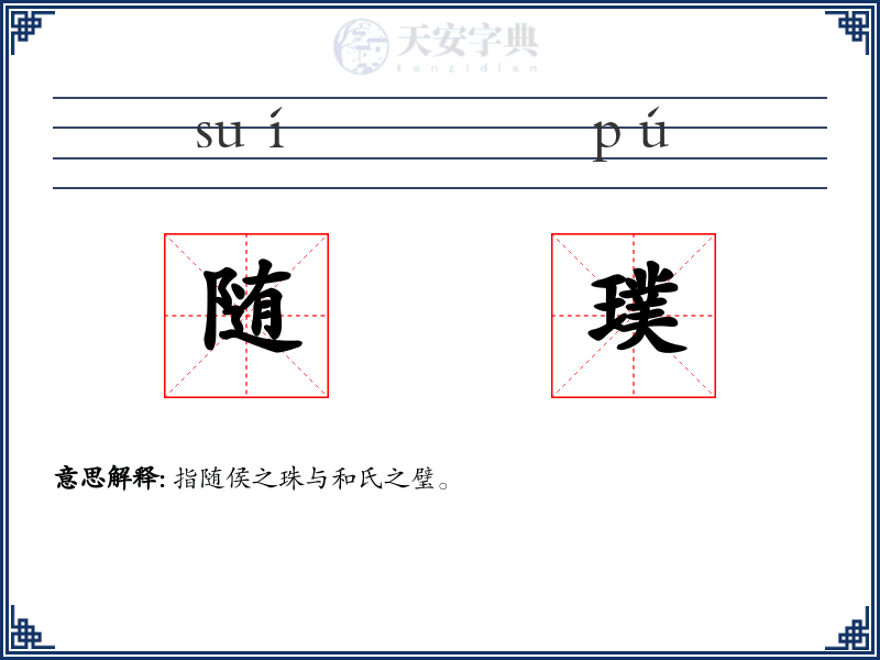 随璞
