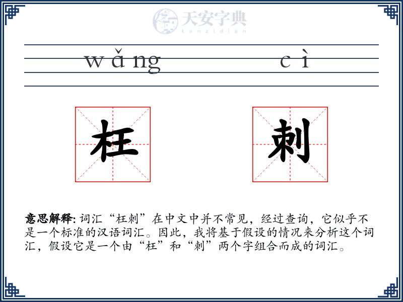 枉刺