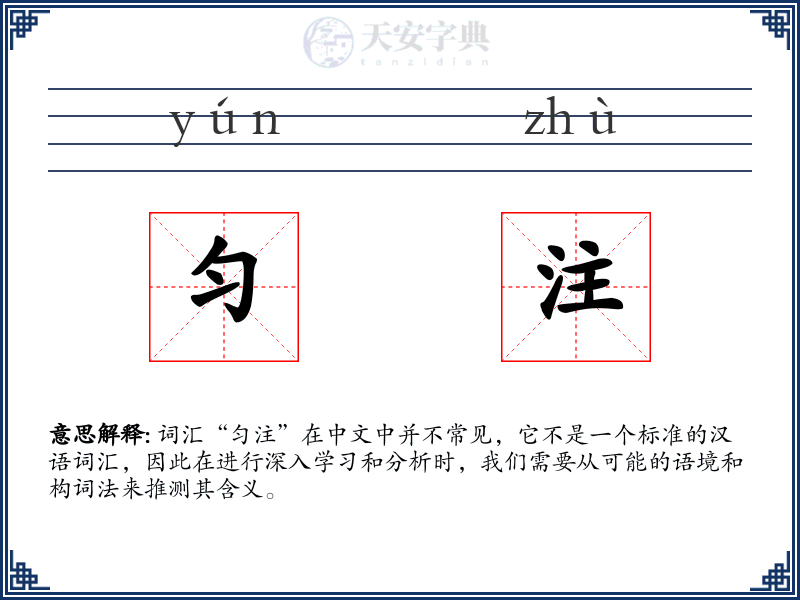 匀注