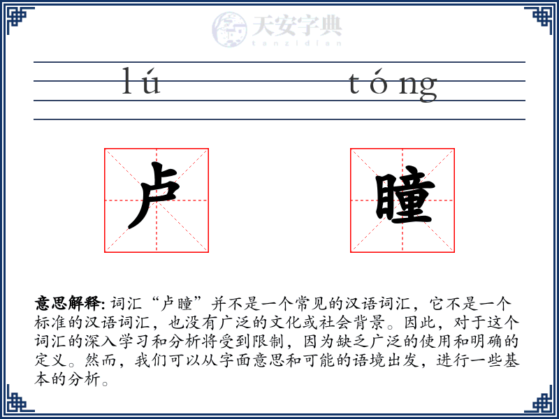 卢瞳