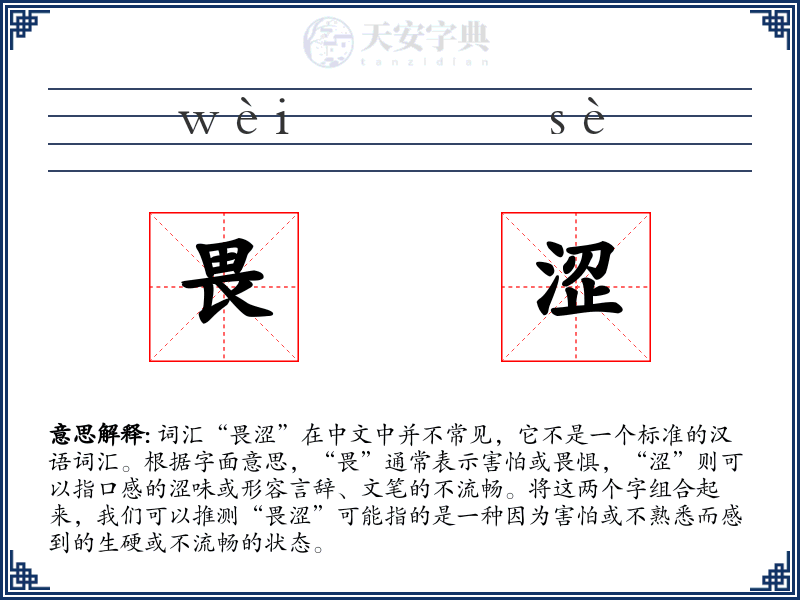畏涩