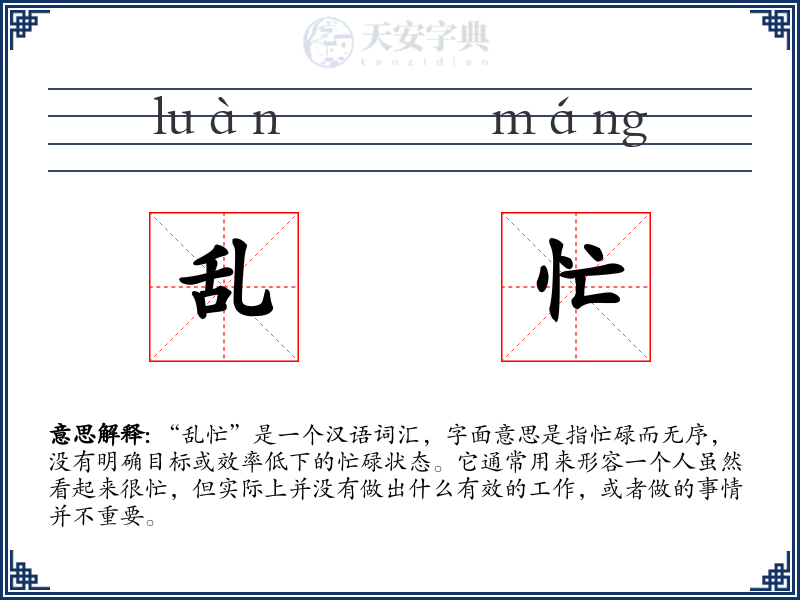 乱忙