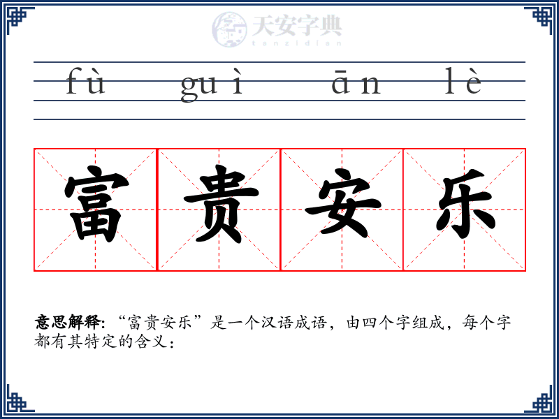 富贵安乐
