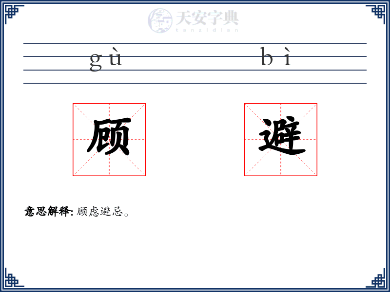 顾避