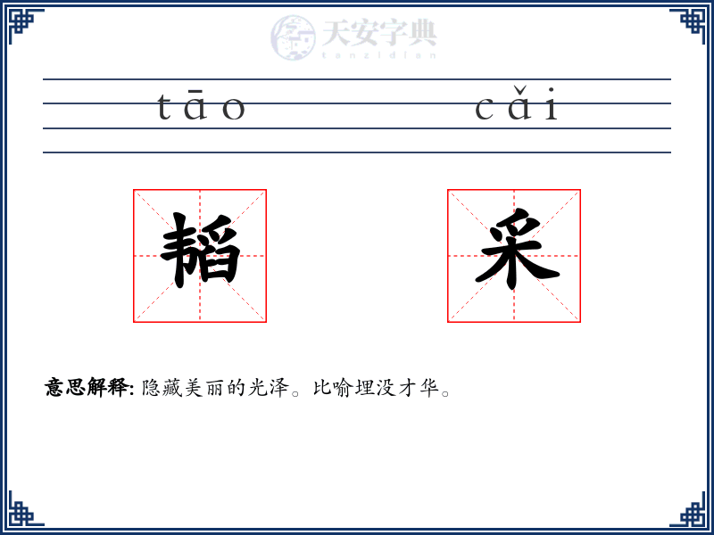 韬采