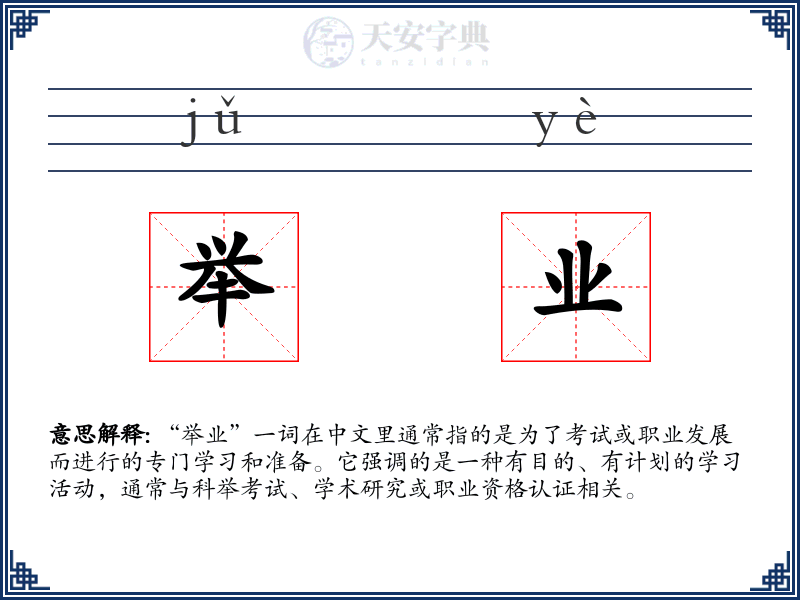 举业