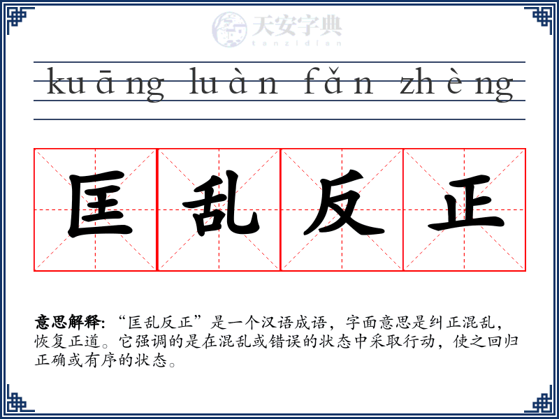 匡乱反正