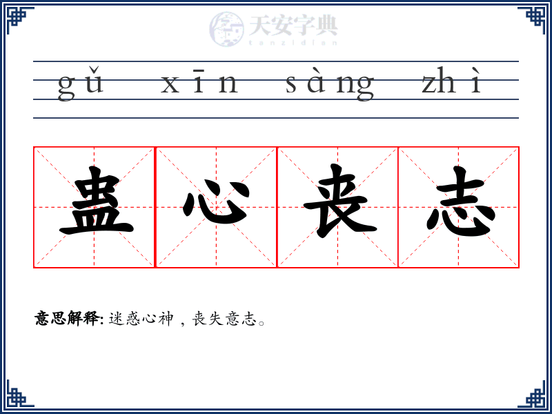 蛊心丧志