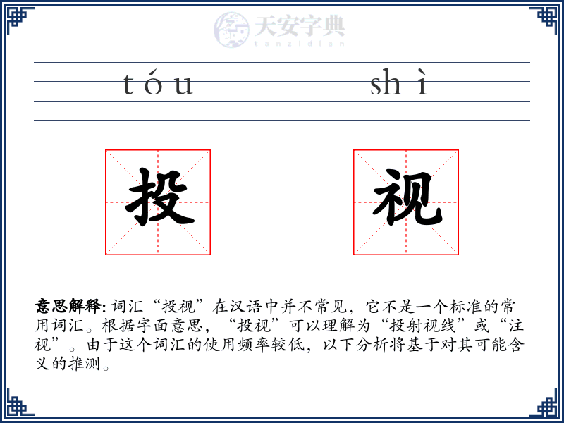 投视