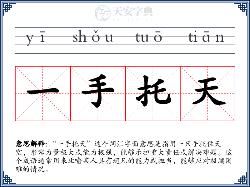 一手托天