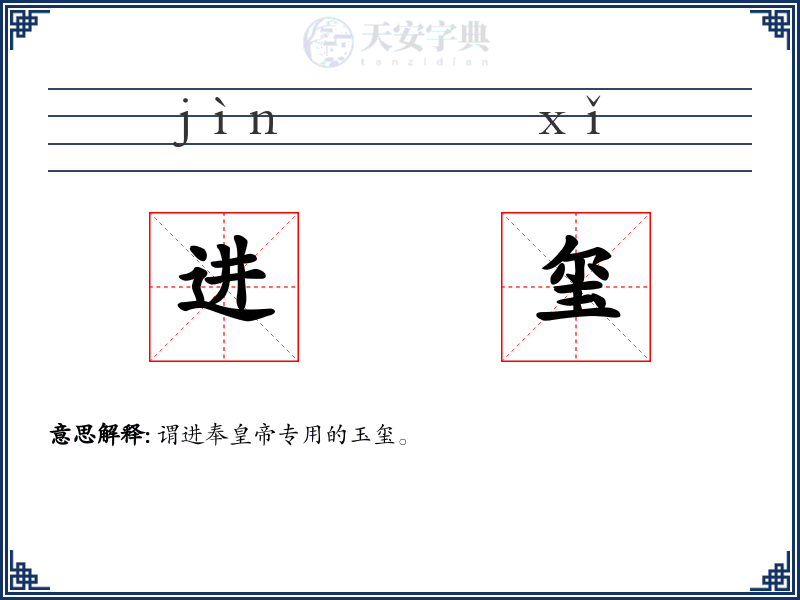 进玺