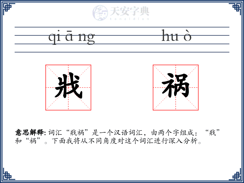 戕祸