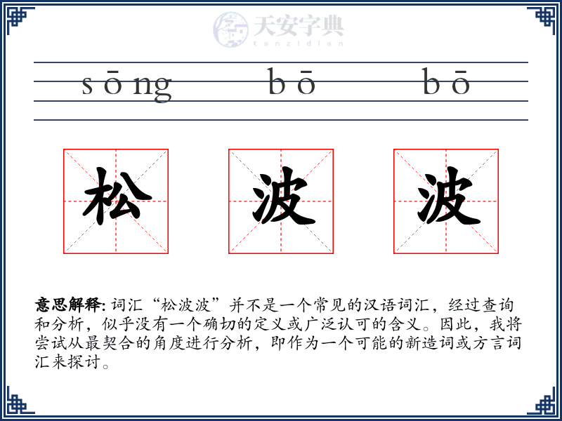 松波波