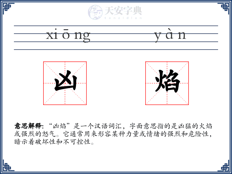 凶焰