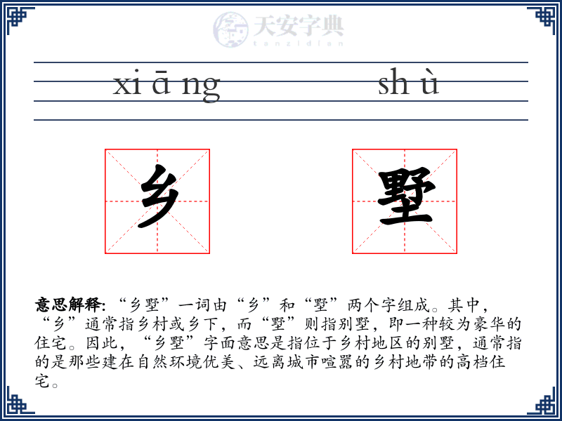 乡墅