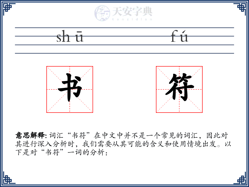 书符