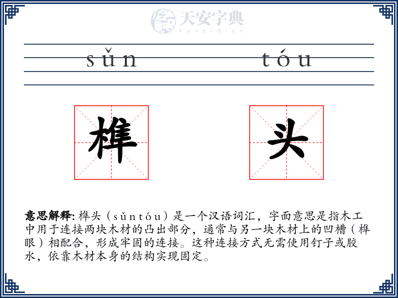 榫头