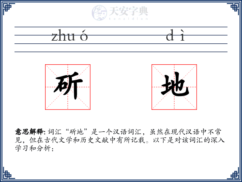 斫地
