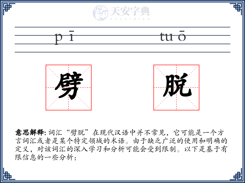 劈脱