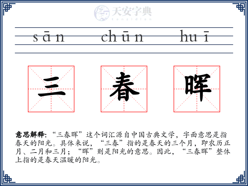 三春晖