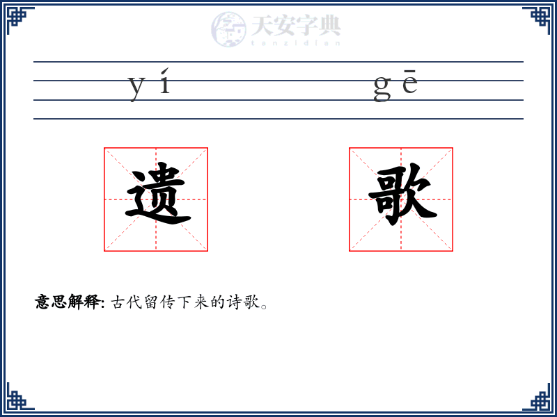 遗歌